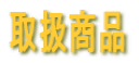 �戵���i 